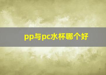 pp与pc水杯哪个好