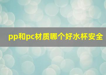 pp和pc材质哪个好水杯安全