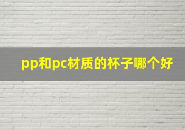 pp和pc材质的杯子哪个好