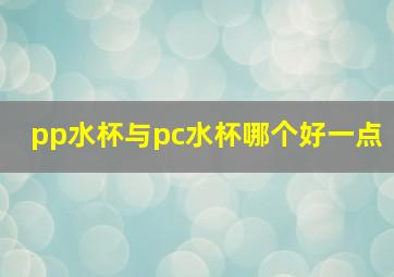 pp水杯与pc水杯哪个好一点