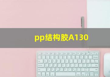 pp结构胶A130