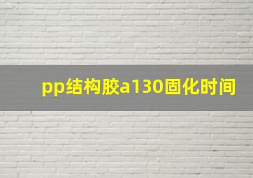 pp结构胶a130固化时间