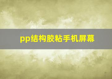 pp结构胶粘手机屏幕