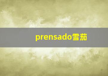 prensado雪茄