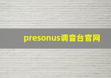 presonus调音台官网