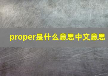 proper是什么意思中文意思