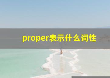 proper表示什么词性