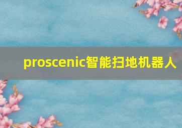 proscenic智能扫地机器人