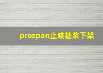 prospan止咳糖浆下架