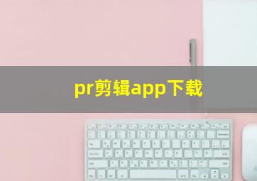 pr剪辑app下载