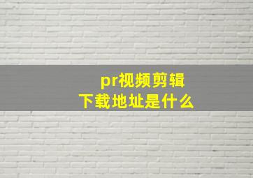 pr视频剪辑下载地址是什么