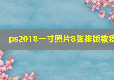 ps2018一寸照片8张排版教程