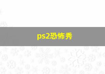 ps2恐怖秀