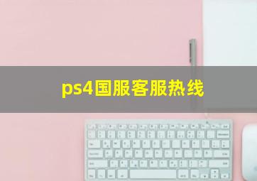 ps4国服客服热线