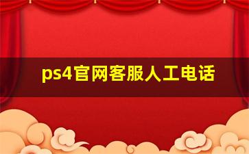 ps4官网客服人工电话