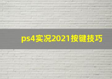 ps4实况2021按键技巧