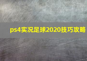 ps4实况足球2020技巧攻略