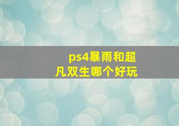 ps4暴雨和超凡双生哪个好玩