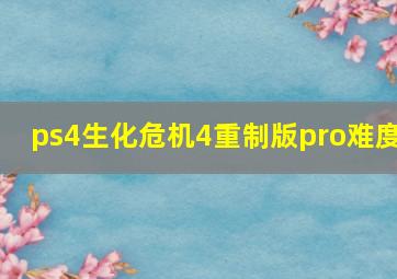 ps4生化危机4重制版pro难度