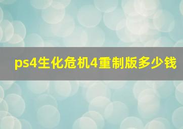 ps4生化危机4重制版多少钱