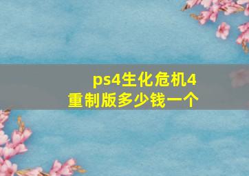 ps4生化危机4重制版多少钱一个