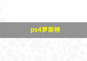 ps4罗斯特