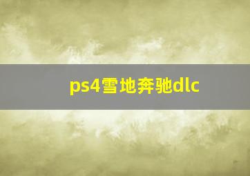 ps4雪地奔驰dlc