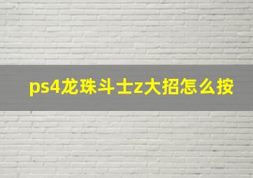 ps4龙珠斗士z大招怎么按