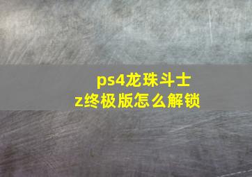 ps4龙珠斗士z终极版怎么解锁