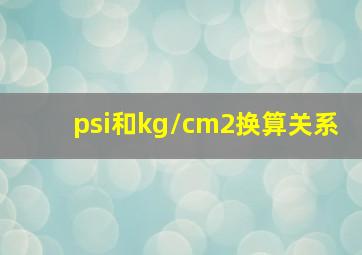 psi和kg/cm2换算关系