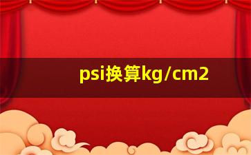 psi换算kg/cm2