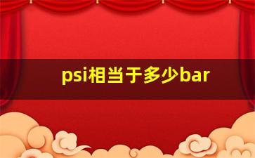 psi相当于多少bar