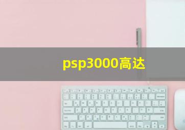 psp3000高达