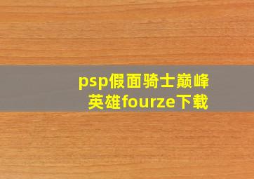 psp假面骑士巅峰英雄fourze下载