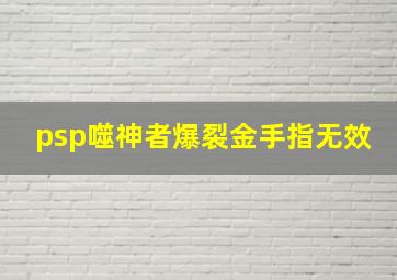 psp噬神者爆裂金手指无效