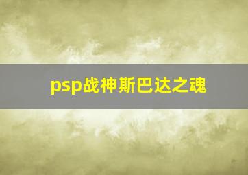 psp战神斯巴达之魂