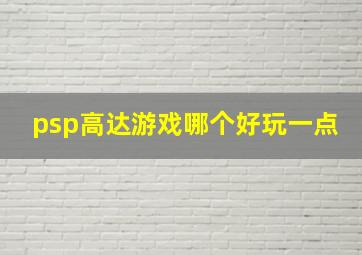 psp高达游戏哪个好玩一点