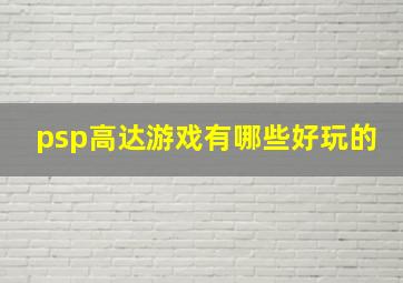 psp高达游戏有哪些好玩的