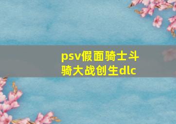 psv假面骑士斗骑大战创生dlc