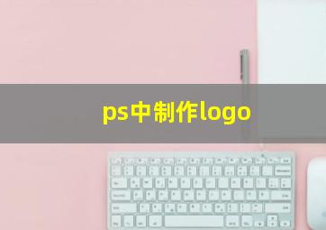 ps中制作logo