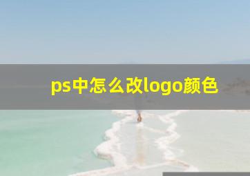 ps中怎么改logo颜色