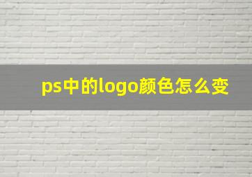 ps中的logo颜色怎么变