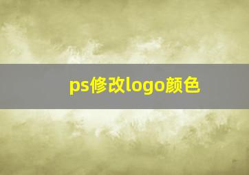 ps修改logo颜色