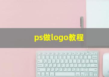 ps做logo教程