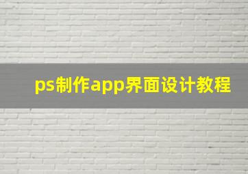 ps制作app界面设计教程