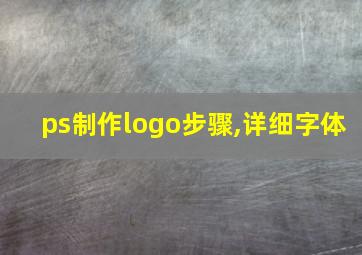 ps制作logo步骤,详细字体