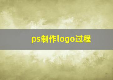 ps制作logo过程