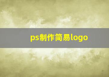 ps制作简易logo