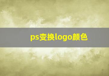 ps变换logo颜色