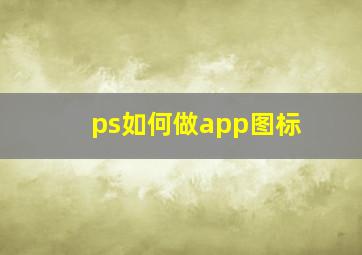 ps如何做app图标